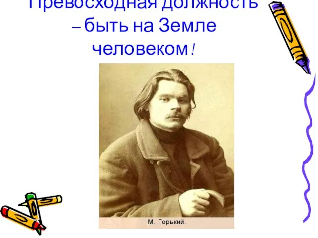 Превосходная должность – быть на Земле человеком!