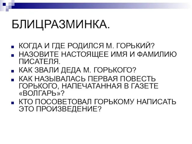 БЛИЦРАЗМИНКА. КОГДА И ГДЕ РОДИЛСЯ М. ГОРЬКИЙ? НАЗОВИТЕ НАСТОЯЩЕЕ ИМЯ И ФАМИЛИЮ