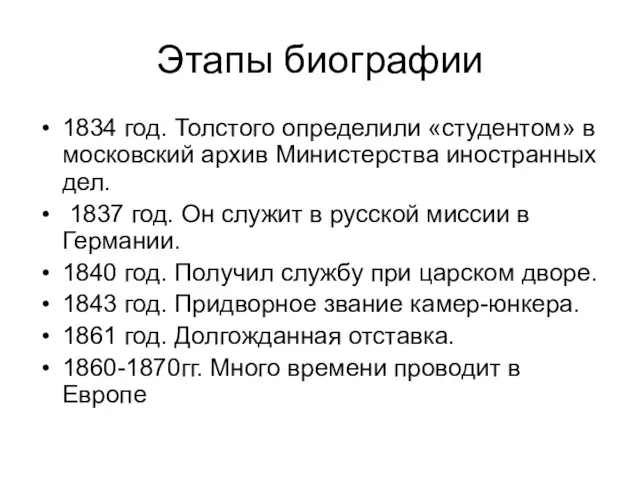 Этапы биографии 1834 год. Толстого определили «студентом» в московский архив Министерства иностранных