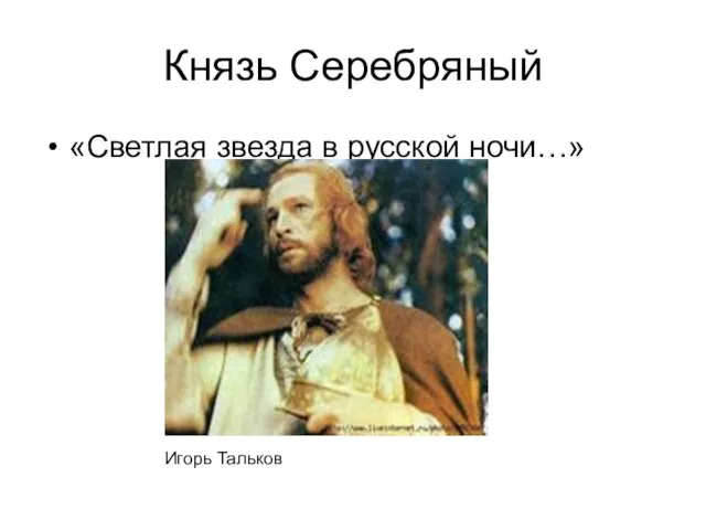 Князь Серебряный «Светлая звезда в русской ночи…» Игорь Тальков