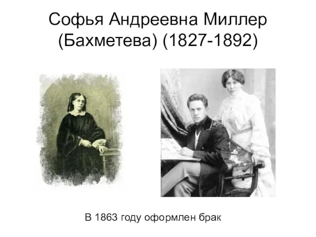 Софья Андреевна Миллер (Бахметева) (1827-1892) В 1863 году оформлен брак