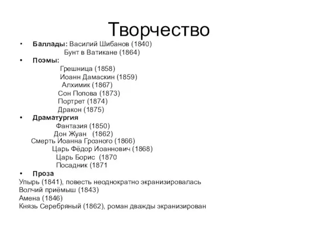 Творчество Баллады: Василий Шибанов (1840) Бунт в Ватикане (1864) Поэмы: Грешница (1858)