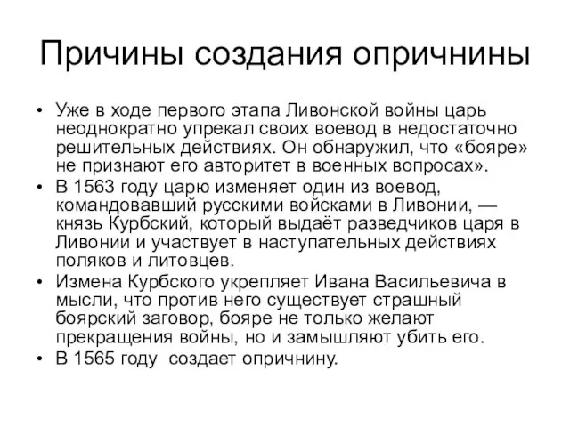 Причины создания опричнины Уже в ходе первого этапа Ливонской войны царь неоднократно