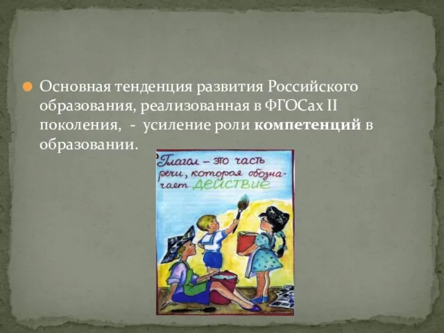 Основная тенденция развития Российского образования, реализованная в ФГОСах II поколения, - усиление роли компетенций в образовании.