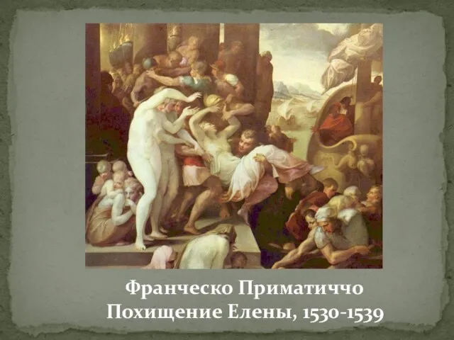 Франческо Приматиччо Похищение Елены, 1530-1539