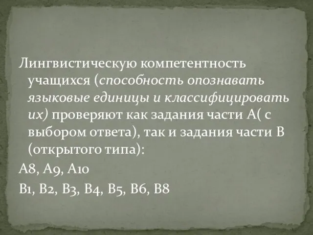 Лингвистическую компетентность учащихся (способность опознавать языковые единицы и классифицировать их) проверяют как