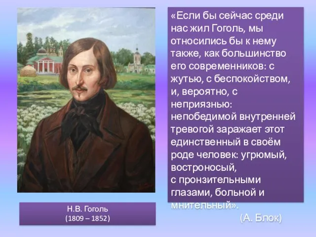 Н.В. Гоголь (1809 – 1852) «Если бы сейчас среди нас жил Гоголь,