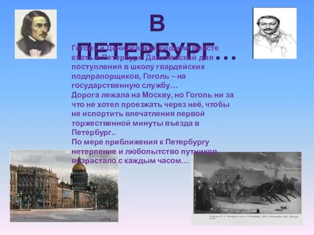 В ПЕТЕРБУРГ… Гоголь и Данилевский решили вместе ехать в Петербург: Данилевский для