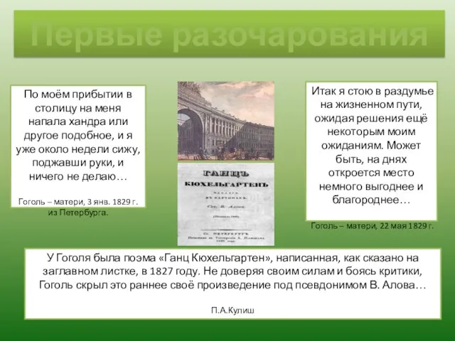 Первые разочарования По моём прибытии в столицу на меня напала хандра или