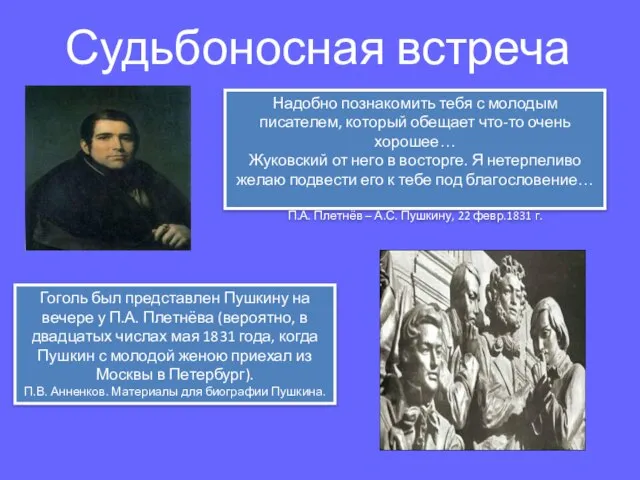 Судьбоносная встреча Надобно познакомить тебя с молодым писателем, который обещает что-то очень