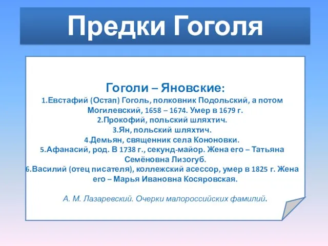 Предки Гоголя Гоголи – Яновские: Евстафий (Остап) Гоголь, полковник Подольский, а потом