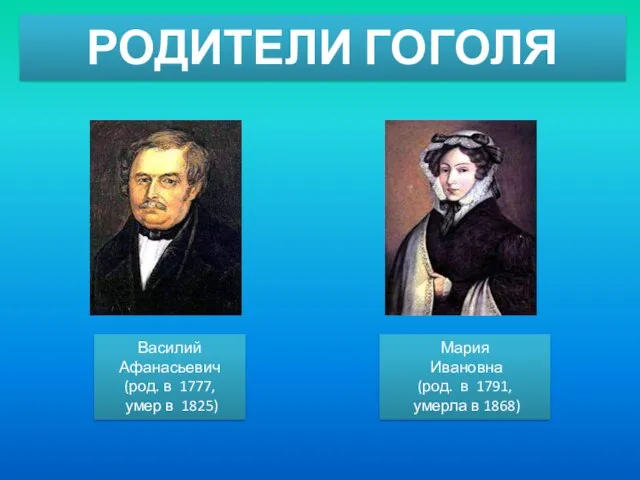 РОДИТЕЛИ ГОГОЛЯ Василий Афанасьевич (род. в 1777, умер в 1825) Мария Ивановна