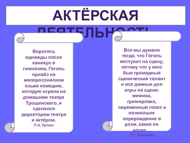 АКТЁРСКАЯ ДЕЯТЕЛЬНОСТЬ Воротясь однажды после каникул в гимназию, Гоголь привёз на малороссийском