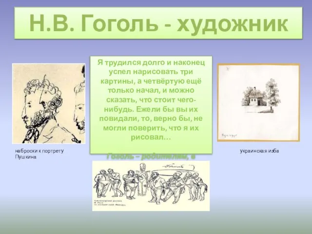 Н.В. Гоголь - художник Я трудился долго и наконец успел нарисовать три