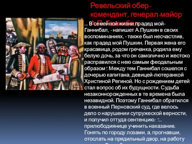 Ревельский обер-комендант, генерал-майор А.П. Ганнибал ... В семейной жизни прадед мой-Ганнибал, -