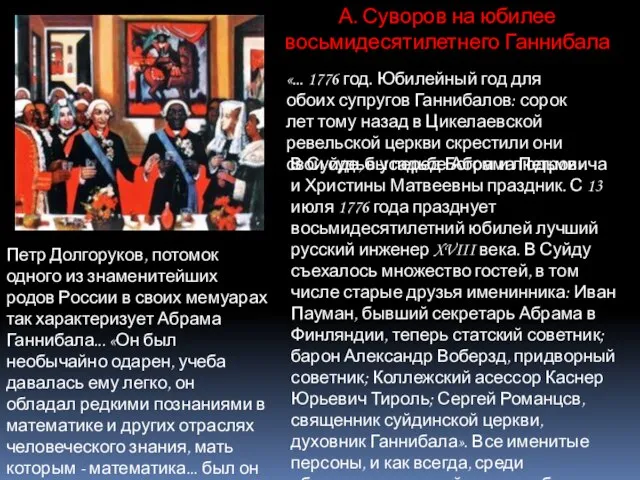 А. Суворов на юбилее восьмидесятилетнего Ганнибала «... 1776 год. Юбилейный год для