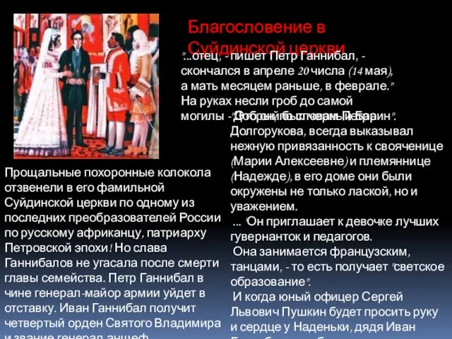 Благословение в Суйдинской церкви "...отец, - пишет Петр Ганнибал, - скончался в