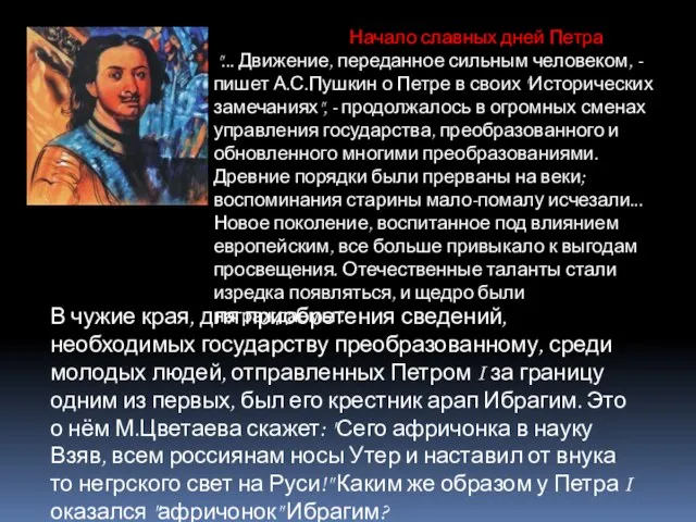 Начало славных дней Петра "... Движение, переданное сильным человеком, - пишет А.С.Пушкин