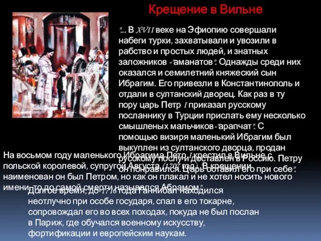 Крещение в Вильне "... В XVII веке на Эфиопию совершали набеги турки,