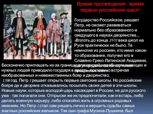 "Время просвещения - время первых российских школ" Государство Российское, решает Петр, не