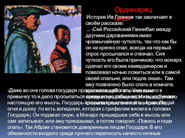 Ординарец царя "Историк Ив.Голиков так заключает в своём рассказе: ... «Сей Российский