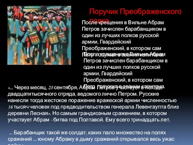 Поручик Преображенского полка После крещения в Вильне Абрам Петров зачислен барабанщиком в