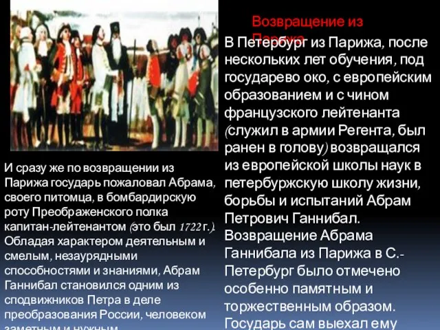 Возвращение из Парижа В Петербург из Парижа, после нескольких лет обучения, под