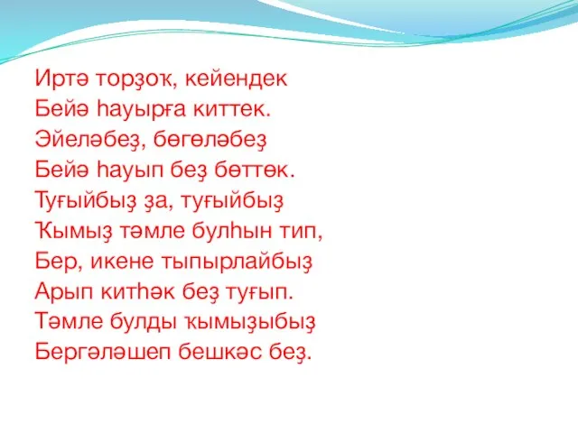 Иртә торҙоҡ, кейендек Бейә һауырға киттек. Эйеләбеҙ, бөгөләбеҙ Бейә һауып беҙ бөттөк.