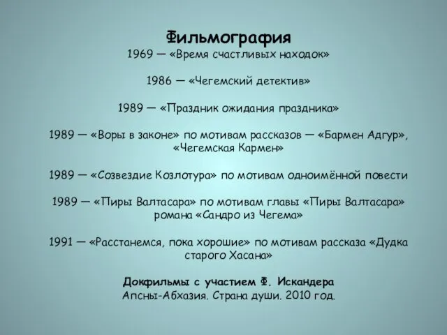 Фильмография 1969 — «Время счастливых находок» 1986 — «Чегемский детектив» 1989 —