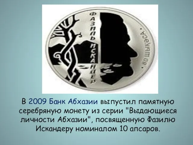 В 2009 Банк Абхазии выпустил памятную серебряную монету из серии "Выдающиеся личности