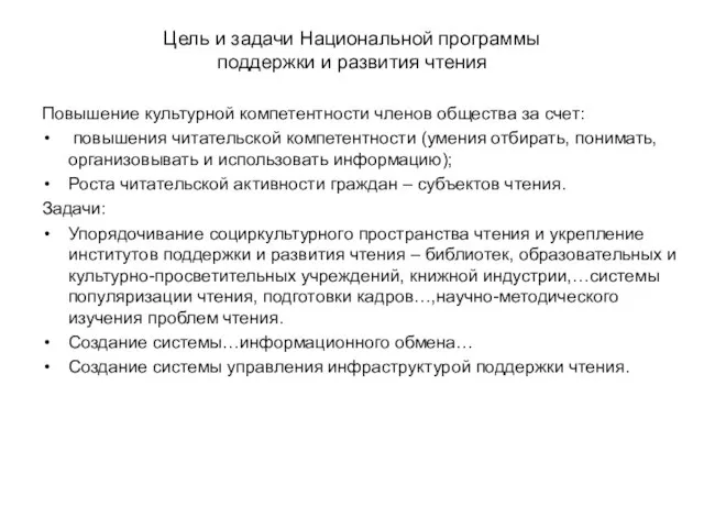 Цель и задачи Национальной программы поддержки и развития чтения Повышение культурной компетентности