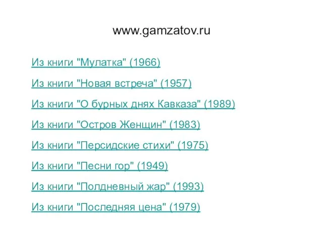 www.gamzatov.ru Из книги "Мулатка" (1966) Из книги "Новая встреча" (1957) Из книги