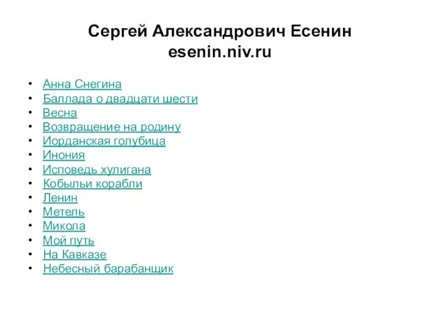 Сергей Александрович Есенин esenin.niv.ru Анна Снегина Баллада о двадцати шести Весна Возвращение