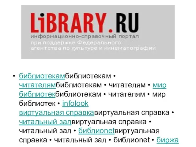 библиотекамбиблиотекам • читателямбиблиотекам • читателям • мир библиотекбиблиотекам • читателям • мир