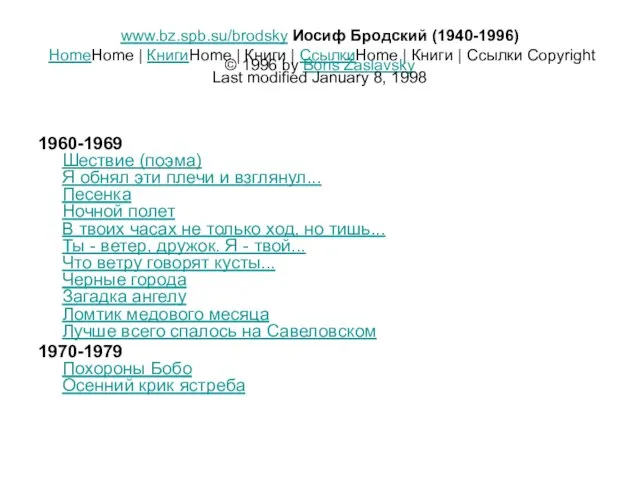www.bz.spb.su/brodsky Иосиф Бродский (1940-1996) HomeHome | КнигиHome | Книги | СсылкиHome |