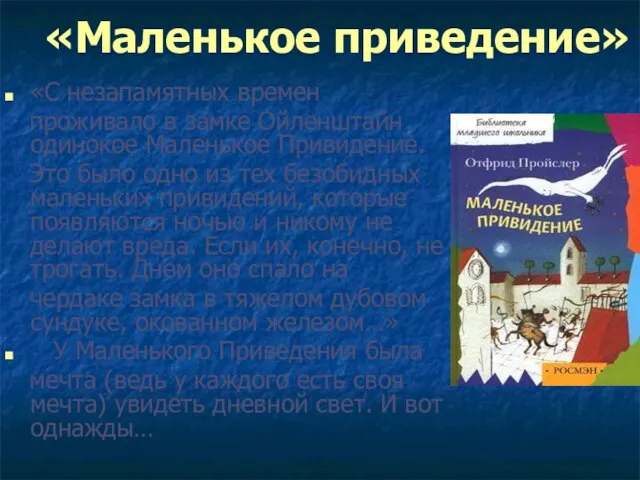 «Маленькое приведение» «С незапамятных времен проживало в замке Ойленштайн одинокое Маленькое Привидение.