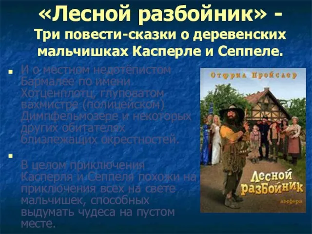 «Лесной разбойник» - Три повести-сказки о деревенских мальчишках Касперле и Сеппеле. И