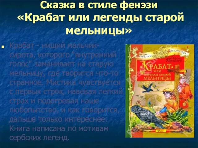 Сказка в стиле фенэзи «Крабат или легенды старой мельницы» Крабат - нищий