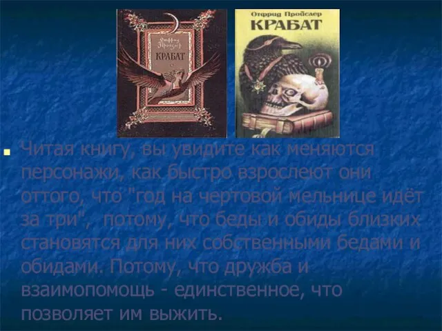 Читая книгу, вы увидите как меняются персонажи, как быстро взрослеют они оттого,