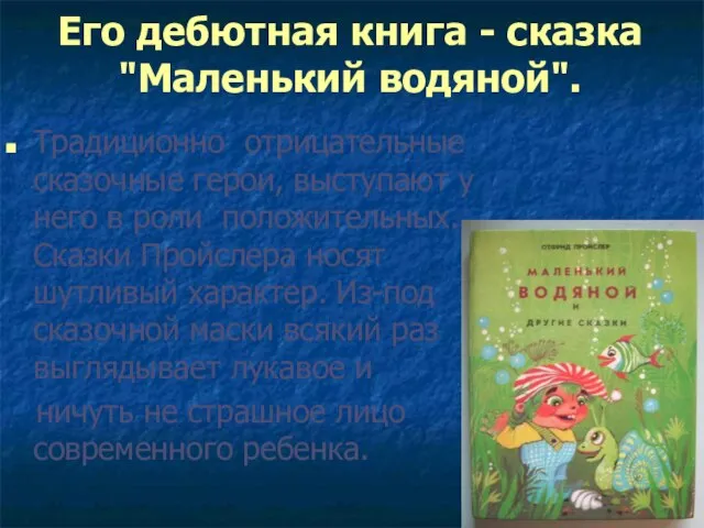 Его дебютная книга - сказка "Маленький водяной". Традиционно отрицательные сказочные герои, выступают