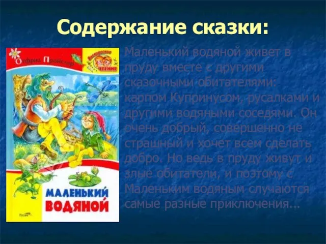 Содержание сказки: Маленький водяной живет в пруду вместе с другими сказочными обитателями: