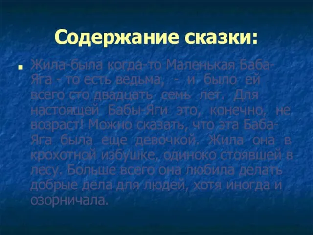 Содержание сказки: Жила-была когда-то Маленькая Баба-Яга - то есть ведьма, - и