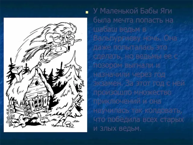 У Маленькой Бабы Яги была мечта попасть на шабаш ведьм в Вальпургиеву