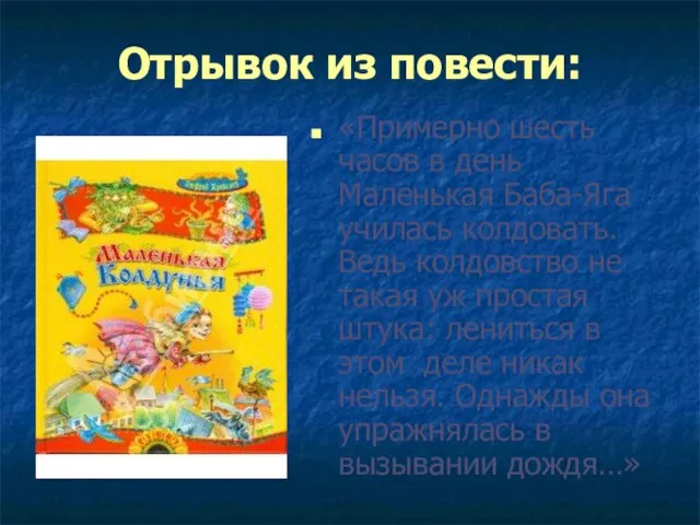 Отрывок из повести: «Примерно шесть часов в день Маленькая Баба-Яга училась колдовать.