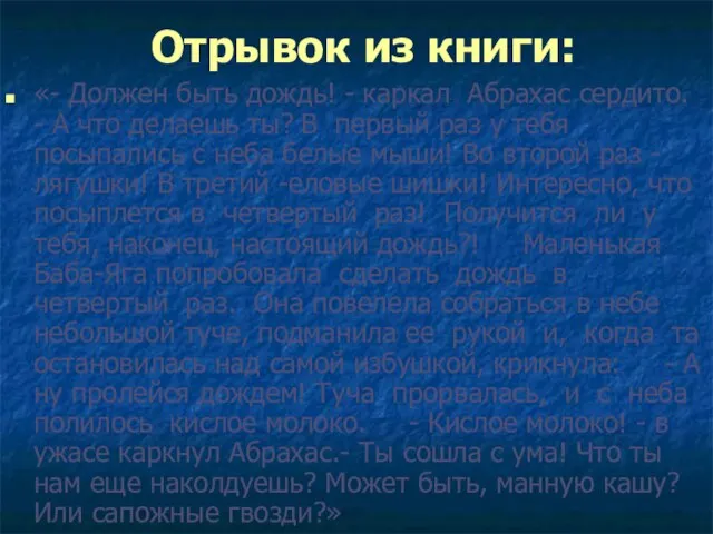 Отрывок из книги: «- Должен быть дождь! - каркал Абрахас сердито. -