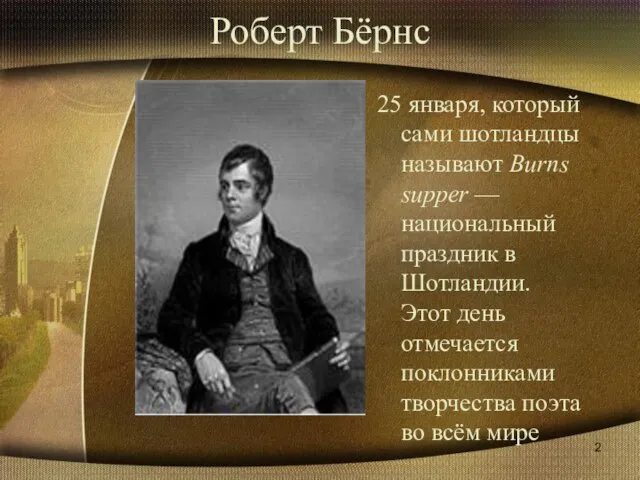 Роберт Бёрнс 25 января, который сами шотландцы называют Burns supper — национальный