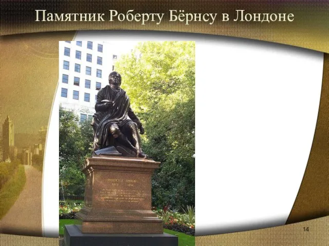 Памятник Роберту Бёрнсу в Лондоне Your Subtopics Go Here