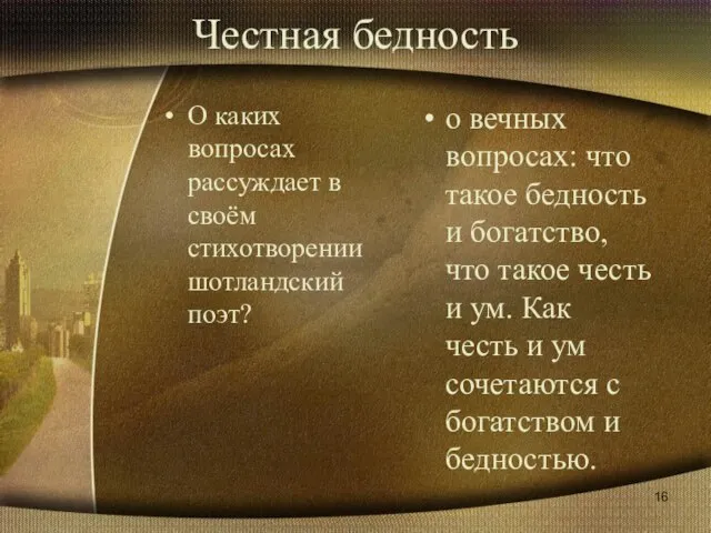 Честная бедность О каких вопросах рассуждает в своём стихотворении шотландский поэт? о