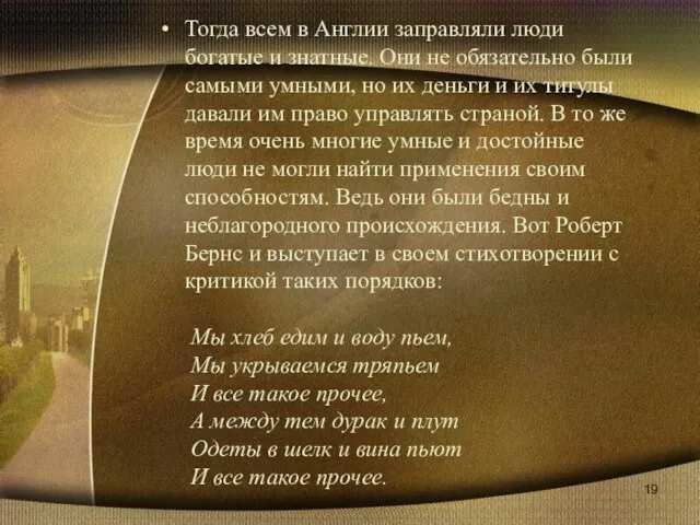 Тогда всем в Англии заправляли люди богатые и знатные. Они не обязательно