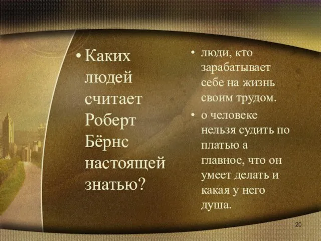 Каких людей считает Роберт Бёрнс настоящей знатью? люди, кто зарабатывает себе на